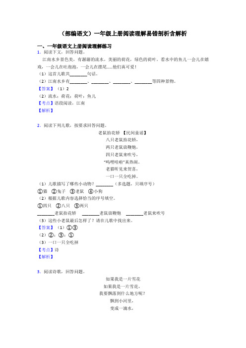 一年级(部编语文)一年级上册阅读理解易错剖析含解析