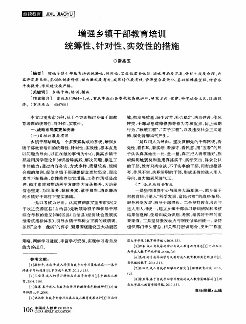 增强乡镇干部教育培训统筹性、针对性、实效性的措施