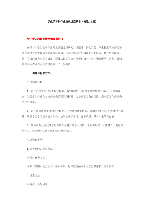 学生学习和作业情况调查报告(精选12篇)