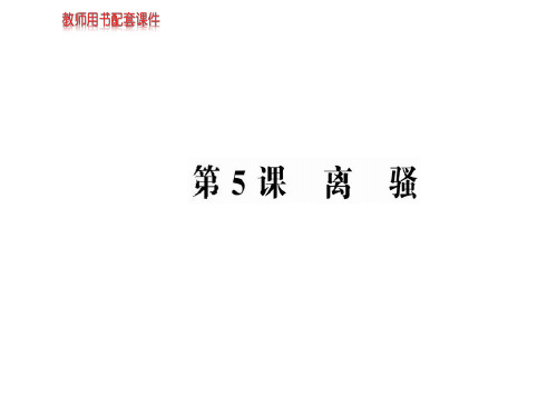 人教版高中语文必修2课件：第二单元  第5课离骚 (共73张PPT)