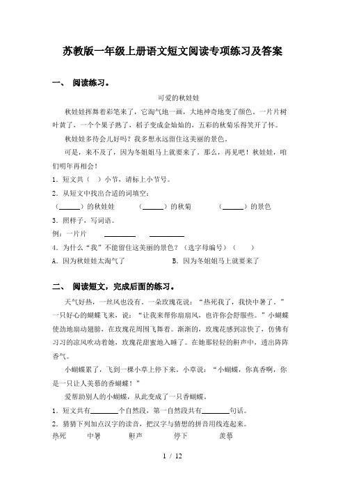 苏教版一年级上册语文短文阅读专项练习及答案