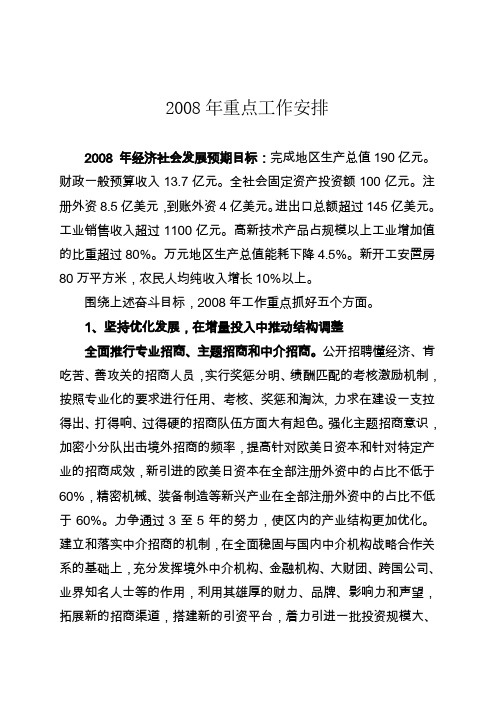 2008年重点工作安排