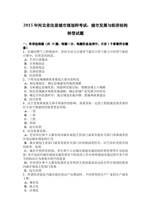 2015年河北省注册城市规划师考试：城市发展与经济结构转型试题