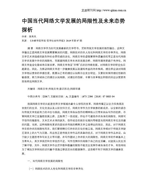 中国当代网络文学发展的局限性及未来态势探析