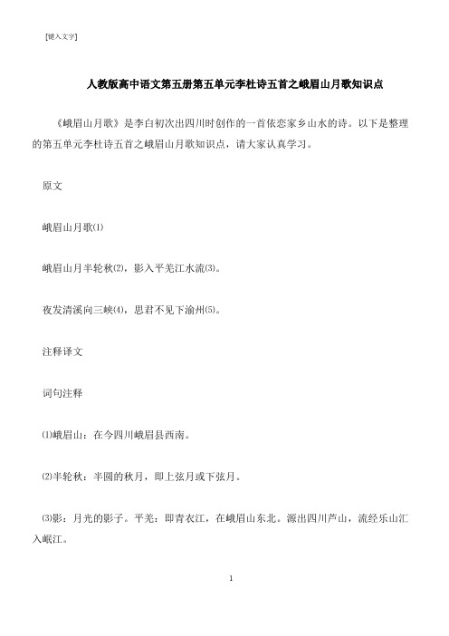 【推荐下载】人教版高中语文第五册第五单元李杜诗五首之峨眉山月歌知识点