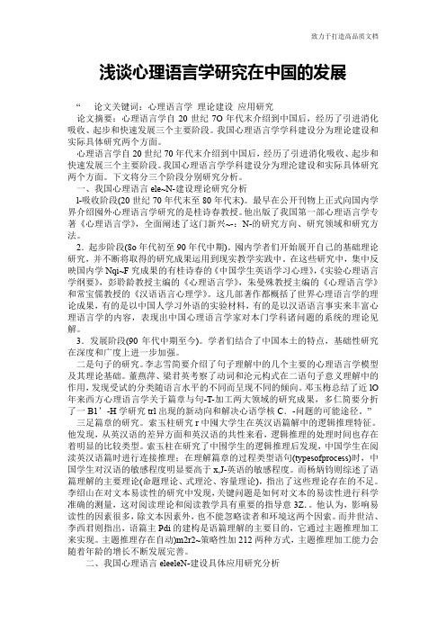 浅谈心理语言学研究在中国的发展
