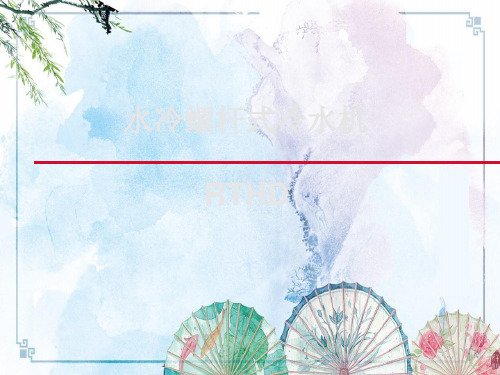 【特灵空调维修】中央空调机组RTHD详细介绍