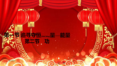 高中物理 第七章 机械能守恒定律 第一节 追寻守恒量—能量 第二节 功课件 高中物理课件