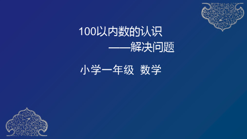 一年级下册数学课件- 100以内数的认识-解决问题 人教版(共22张ppt)