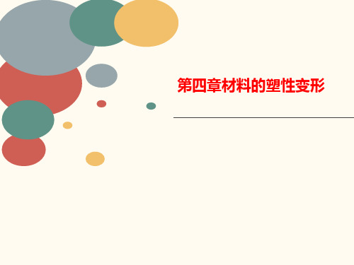第四章材料讲义的塑性变形