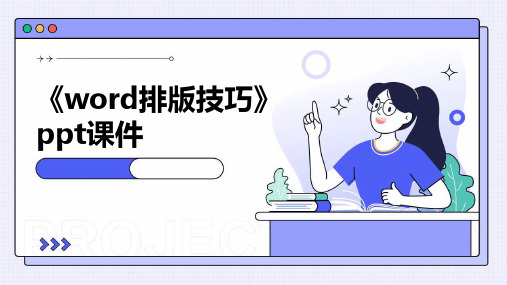 《word排版技巧》课件