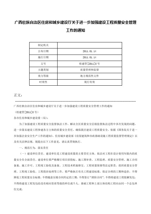 广西壮族自治区住房和城乡建设厅关于进一步加强建设工程质量安全管理工作的通知-桂建管[2011]8号