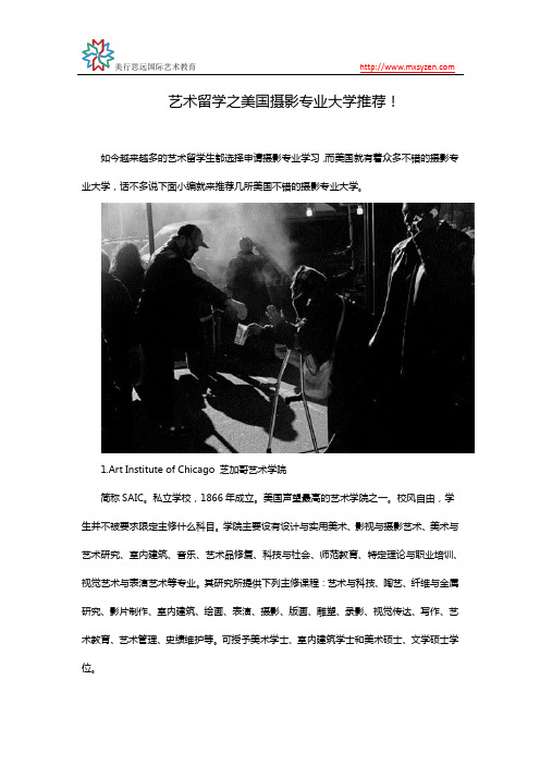 艺术留学之美国摄影专业大学推荐!