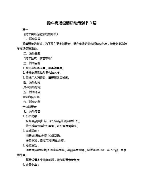 跨年商场促销活动策划书3篇