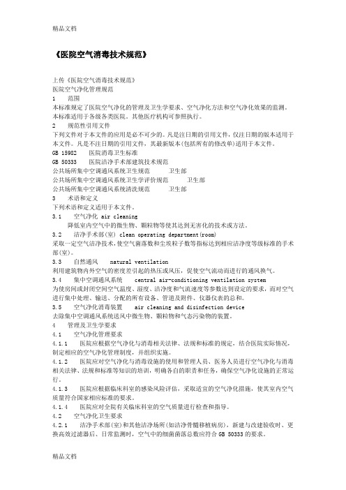 最新空气消毒技术规范