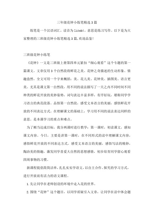 三年级花钟小练笔3篇