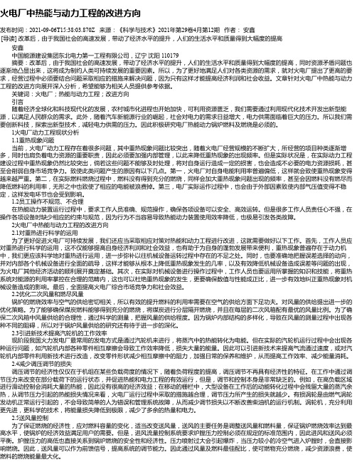 火电厂中热能与动力工程的改进方向_3