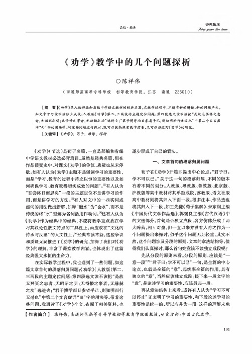 《劝学》教学中的几个问题探析