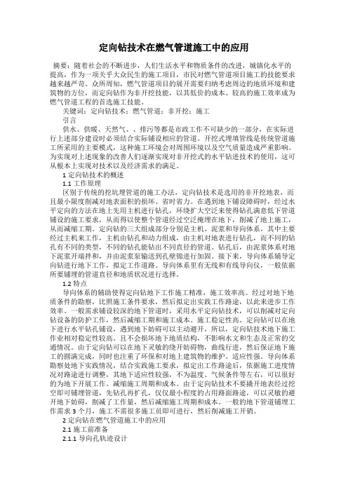 定向钻技术在燃气管道施工中的应用