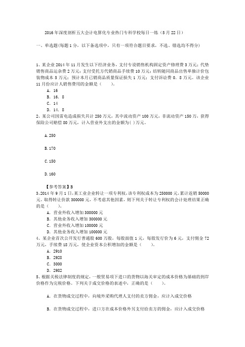 2016年深度剖析五大会计电算化专业热门专科学校每日一练(5月22日)