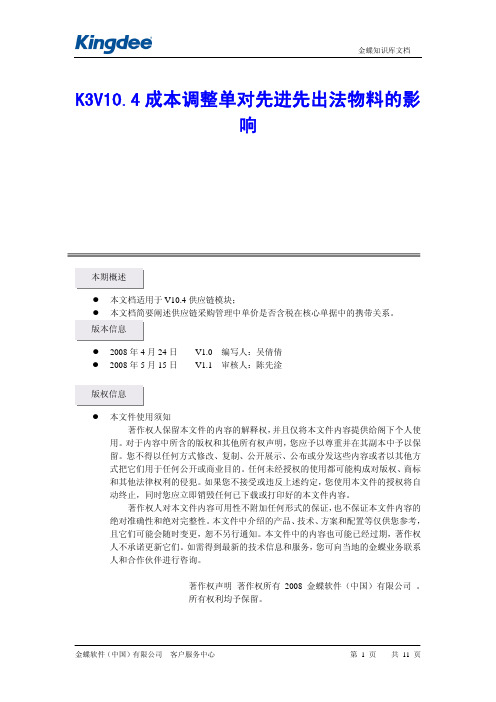 K3V10.4成本调整单对先进先出法物料的影响
