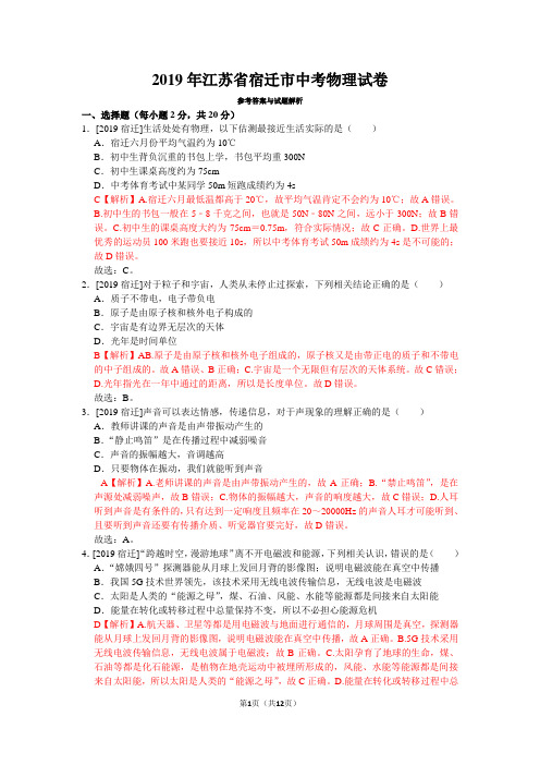 2019年江苏省宿迁市中考物理真题试卷(含答案)