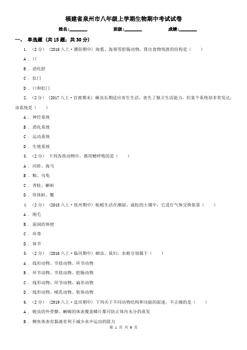 福建省泉州市八年级上学期生物期中考试试卷 