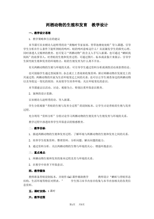 初中八年级(初二)生物 两栖动物的生殖和发育教学设计