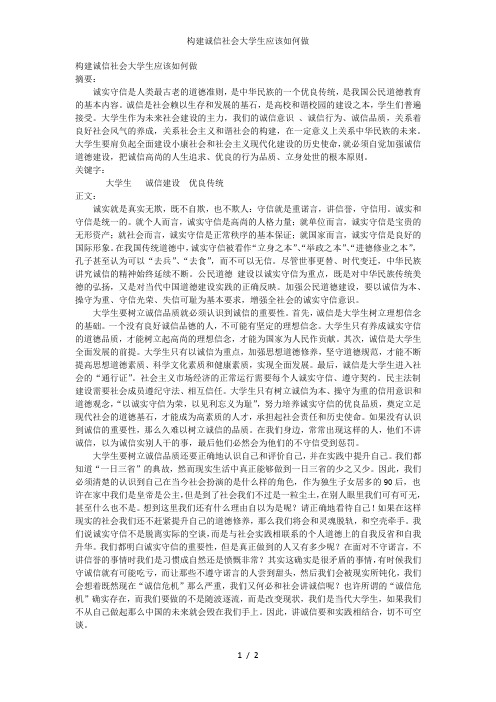 构建诚信社会大学生应该如何做