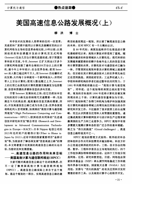 美国高速信息公路发展概况(上)