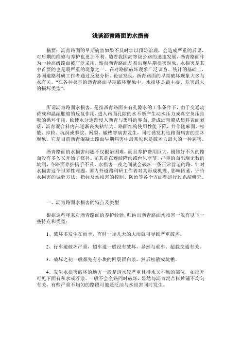 浅谈沥青路面的水损害
