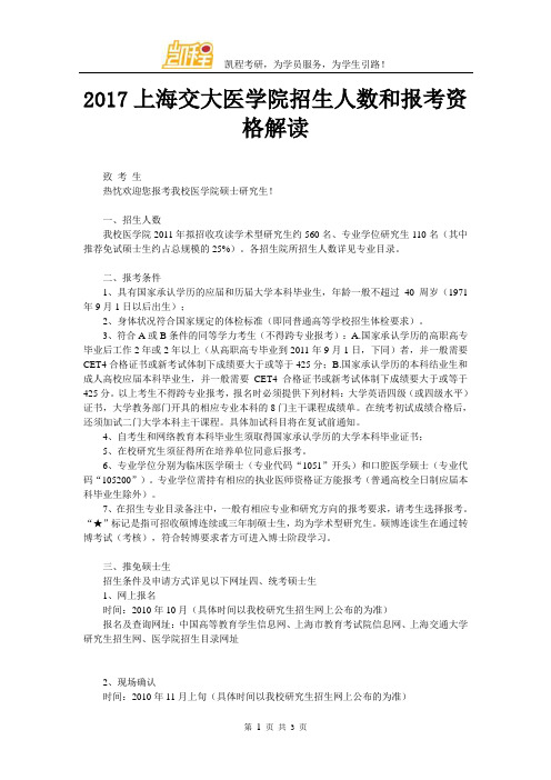 2017上海交大医学院招生人数和报考资格解读