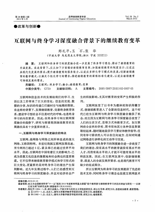 互联网与终身学习深度融合背景下的继续教育变革