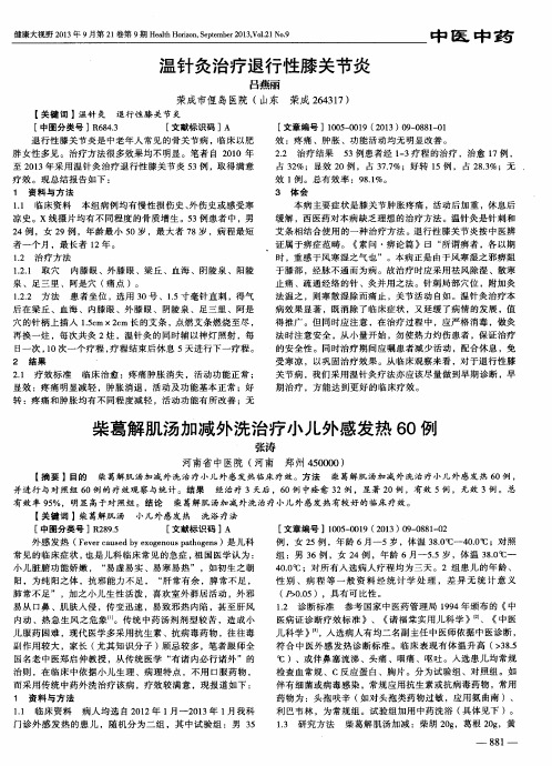 温针灸治疗退行性膝关节炎
