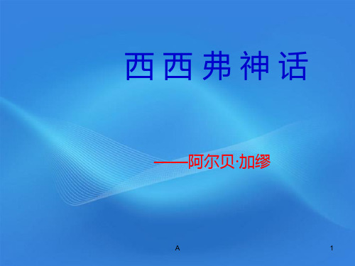 2011年高中语文 3.12《西西弗神话》课件 北京版必修