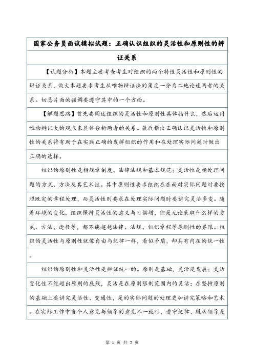 国家公务员面试模拟试题：正确认识组织的灵活性和原则性的辨证关系.doc