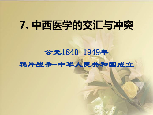 医学史7近百年的中国医学
