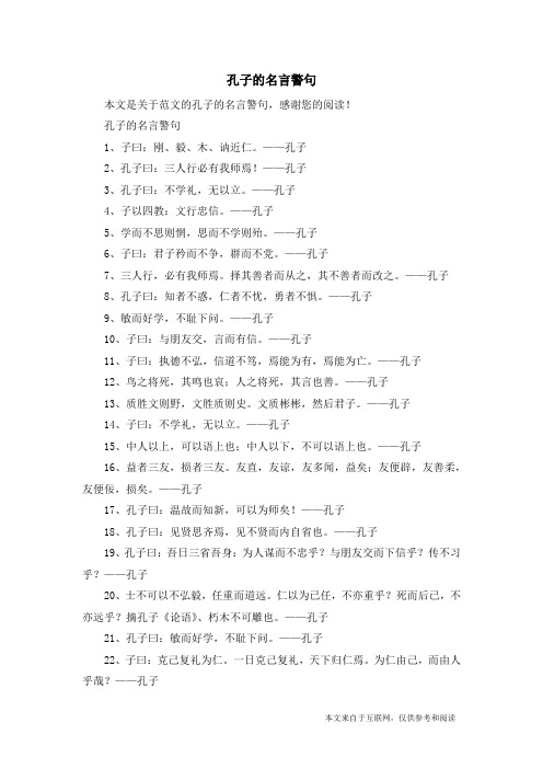 孔子的名言警句_范文