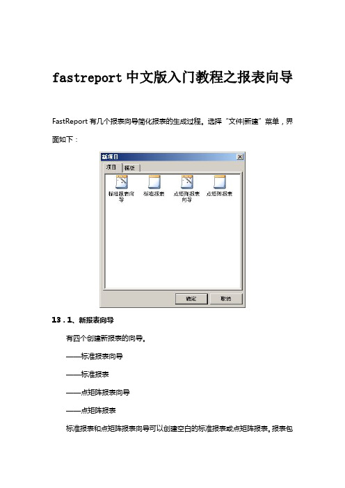 fastreport中文版入门教程之报表向导