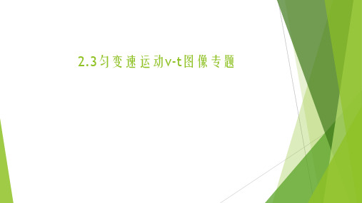 新人教版高中物理必修一课件 2.3匀变速运动v-t图像专题 (共17张PPT)