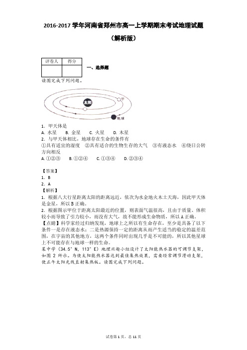 2016-2017学年河南省郑州市高一上学期期末考试地理试题(解析版)