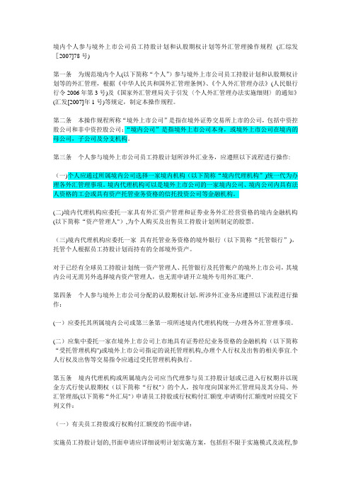 境内个人参与境外上市公司员工持股计划和认股期权计划等外汇管理操作规程
