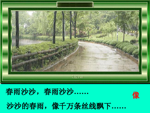 一年级语文下册 春雨沙沙 PPT 沪教版PPT课件