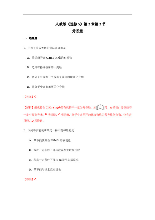 专题2-2 芳香烃-2017-2018学年高二化学选修5 含解析 精品