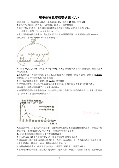 高中生物竞赛初赛试题8