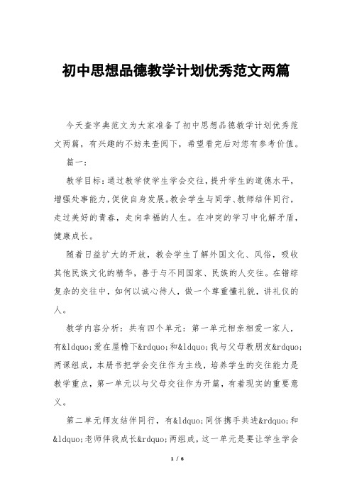 初中思想品德教学计划优秀范文两篇 
