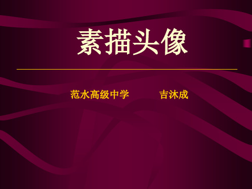 素描头像
