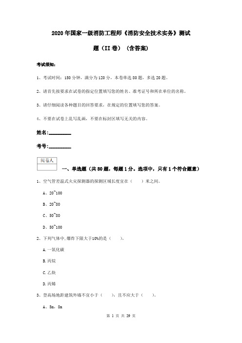 2020年国家一级消防工程师《消防安全技术实务》测试题(II卷) (含答案)