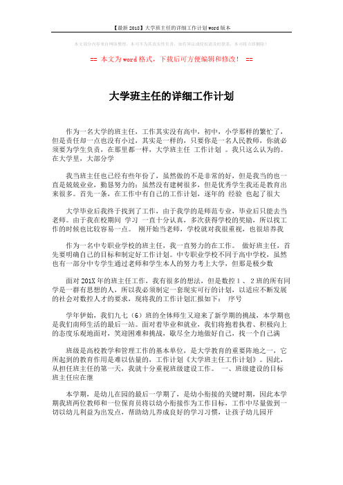 【最新2018】大学班主任的详细工作计划word版本 (2页)