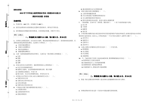 2019年下半年幼儿教师资格证考试《保教知识与能力》模拟考试试题 含答案